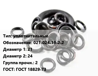 Кольцо РТИ уплотнительные 021-024-19-2-2 D=21х24 Прочность:2 ГОСТ: ГОСТ 18829-73